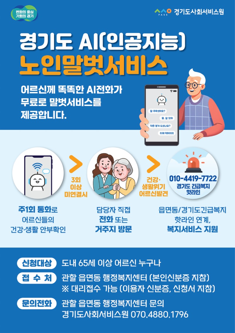 2024 AI노인말벗서비스_포스터.jpg