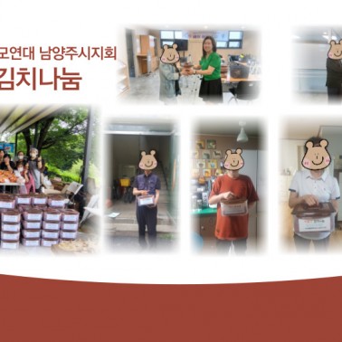 『여름愛 김치나눔』 사랑의 김치 …