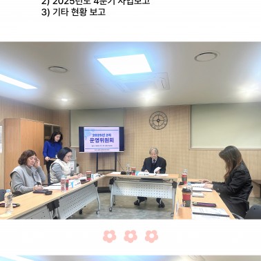 2025년 제2차 운영위원회 진행